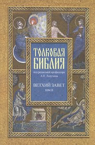 Толковая Библия в 7 томах