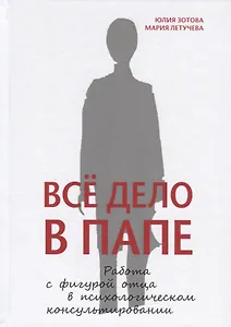 Всё дело в папе. Работа с фигурой отца в психологическом консультировании