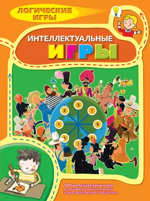 Интеллектуальные игры. 9+ — 2354743 — 1