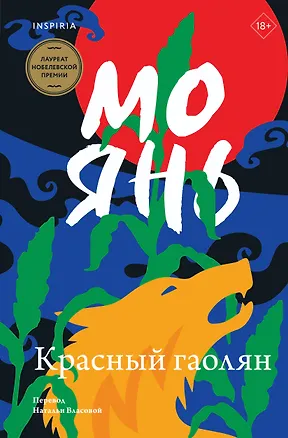 Книга Красный гаолян (Мо Янь)