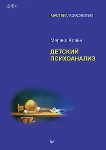 Детский психоанализ