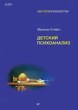 Книга Детский психоанализ (Мелани Кляйн)
