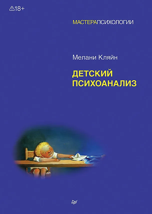 Книга Детский психоанализ (Мелани Кляйн) — 1