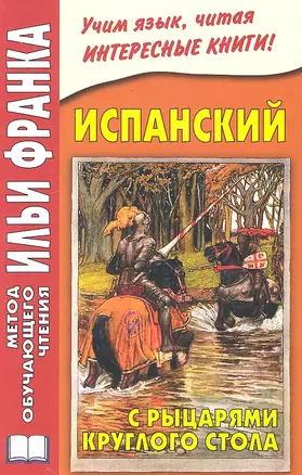 Испанский с рыцарями Круглого стола = Arturo Y Los Caballeros De La Tabla Redonda — 2326010 — 1