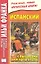 Испанский с рыцарями Круглого стола = Arturo Y Los Caballeros De La Tabla Redonda — 2326010 — 1