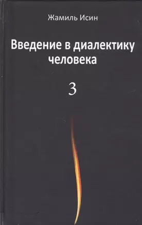 Введение в диалектику человека. Том 3 — 2800461 — 1