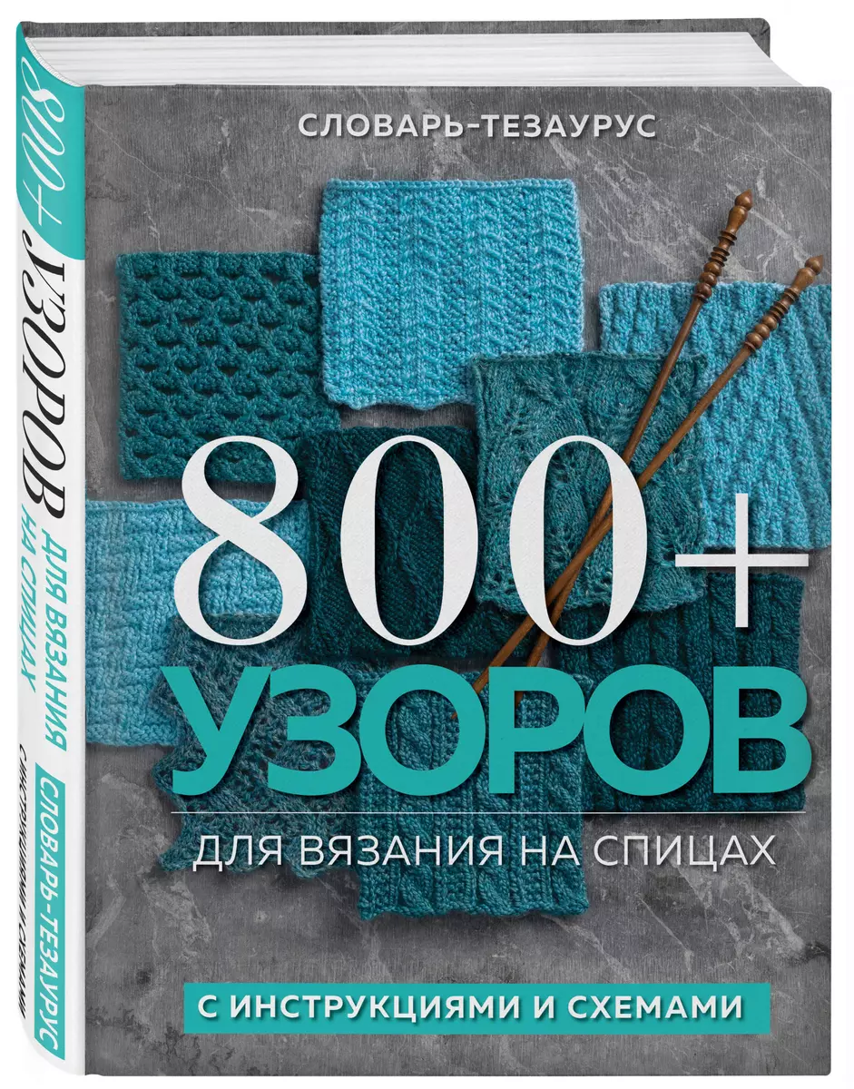 800 + узоров для вязания на спицах. Словарь-тезаурус с инструкциями и  схемами - купить книгу с доставкой в интернет-магазине «Читай-город». ISBN:  978-5-04-167735-0