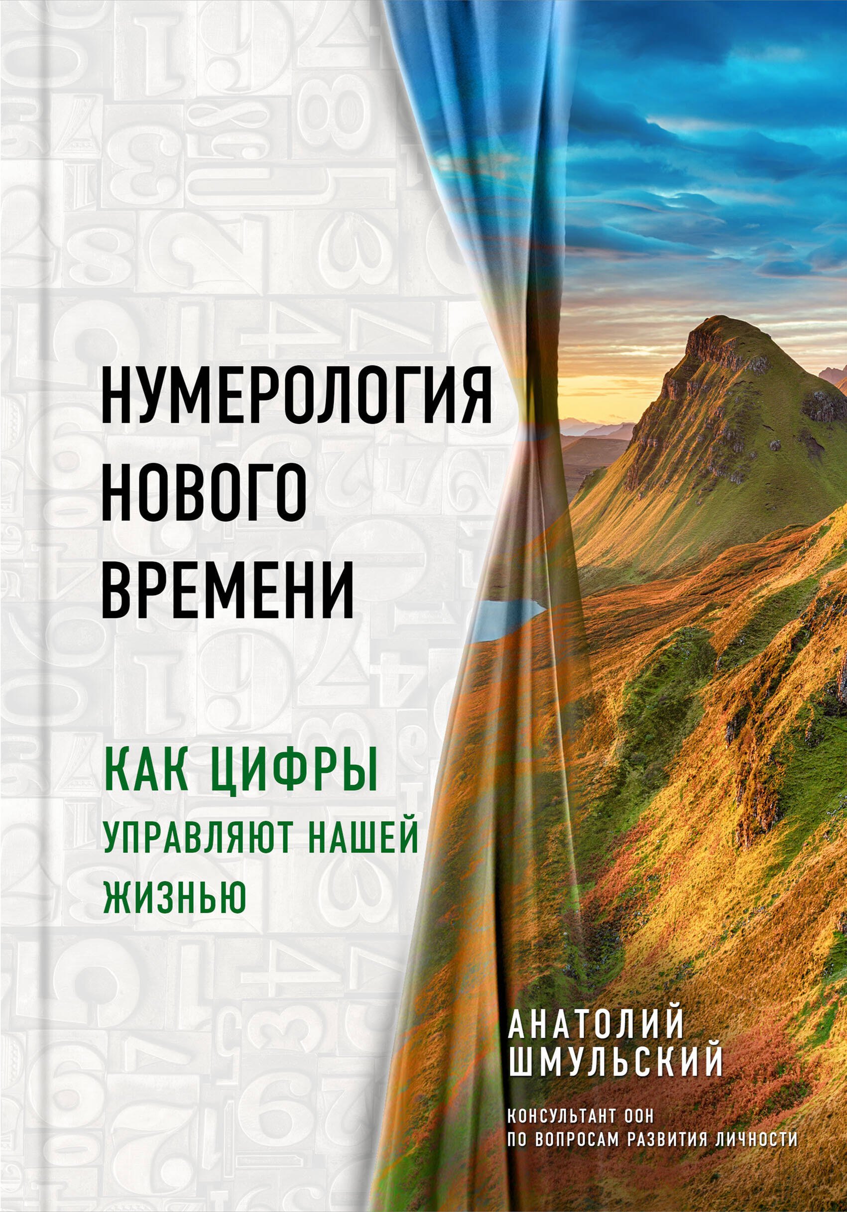 

Нумерология нового времени как цифры управляют нашей жизнью