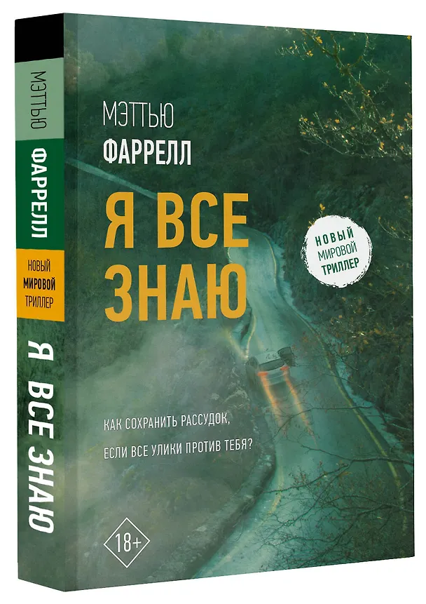 Книга Я все знаю (Мэттью Фаррелл) — 4