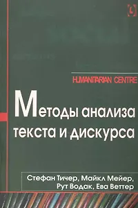 Методы анализа текста и дискурса