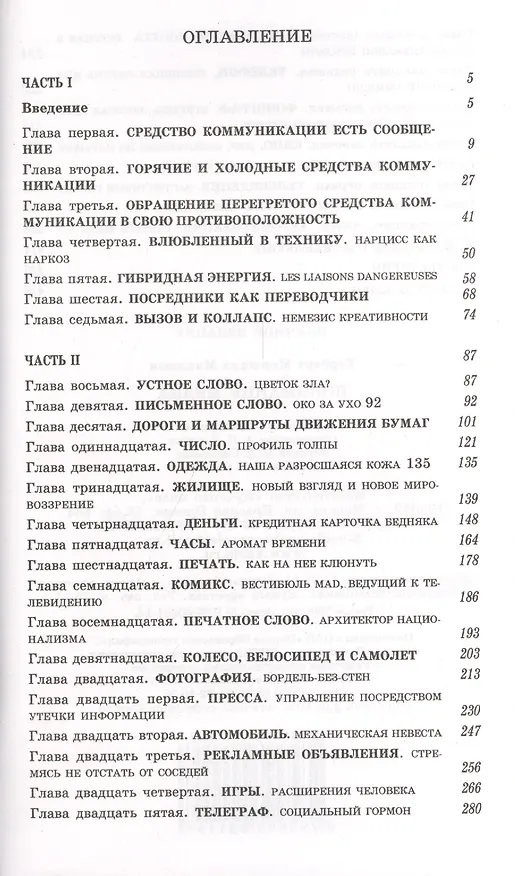 Книга Понимание Медиа: Внешние расширения человека (Маршалл Герберт Маклюэн) — 2