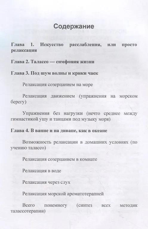Книга Талассо и релаксация (Ирина Красоткина) — 2