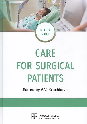 Книга Care for Surgical Patients: Study guide / Уход за пациентами хирургического профиля: Учебно-методическое пособие ()