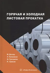 Горячая и холодная листовая прокатка: учебное пособие