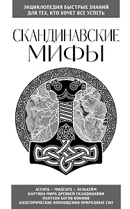 Скандинавские мифы. Для тех, кто хочет все успеть (новое оформление)