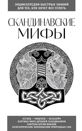 Книга Скандинавские мифы. Для тех, кто хочет все успеть (новое оформление) (Е. Яворская)