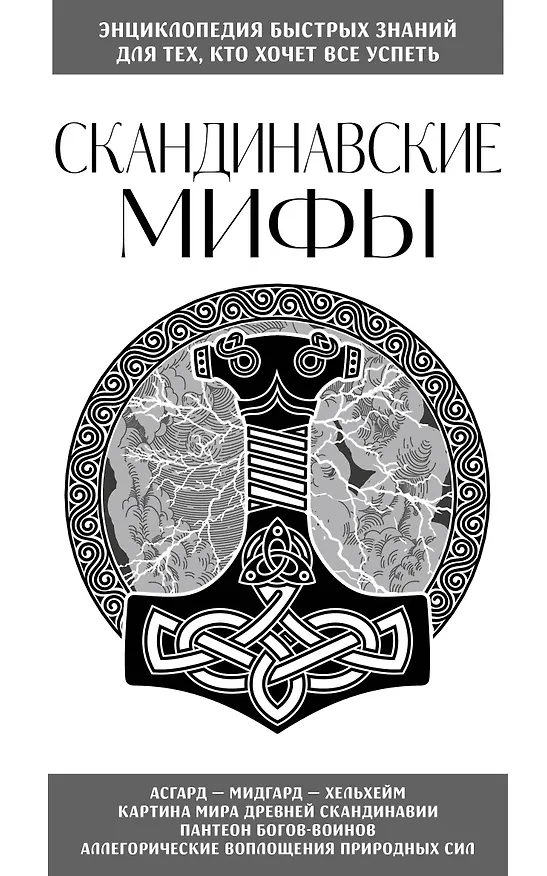 Книга Скандинавские мифы. Для тех, кто хочет все успеть (новое оформление) (Е. Яворская) — 1