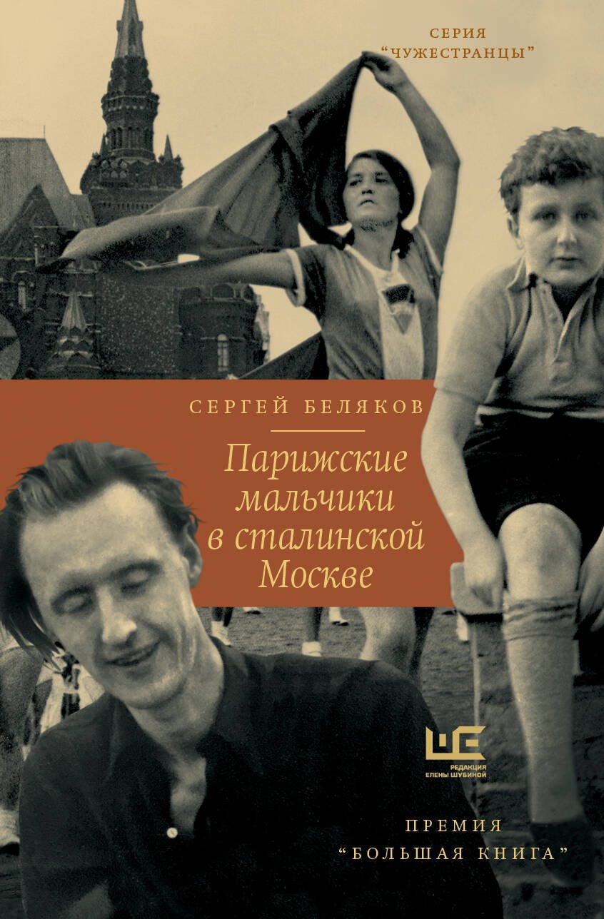

Парижские мальчики в сталинской Москве