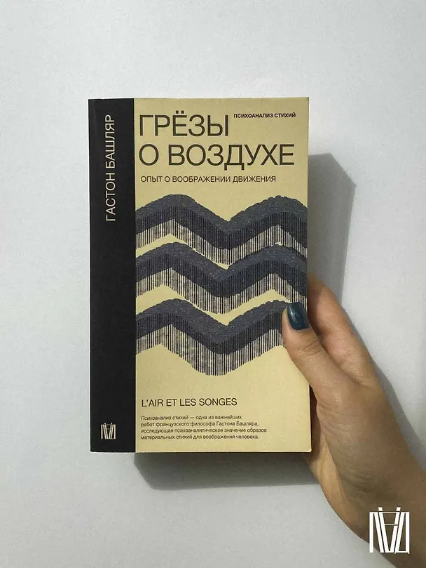 Книга Грезы о воздухе. Опыт о воображении движения (Гастон Башляр) — 11