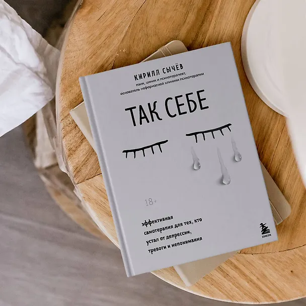 Книга Так себе. Эффективная самотерапия для тех, кто устал от депрессии, тревоги и непонимания (Кирилл Сычев) — 16