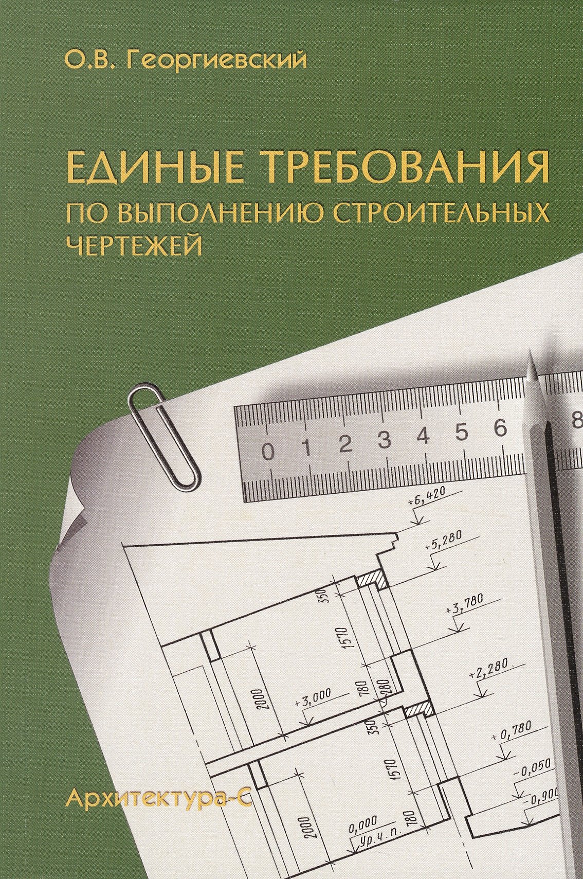 

Единые требования по выполнению строительных чертежей