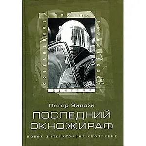 Последний окножираф