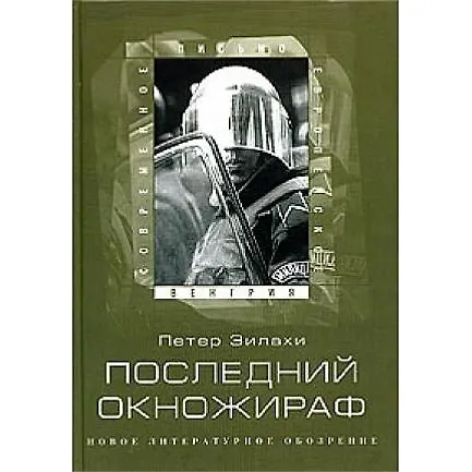 Книга Последний окножираф () — 1