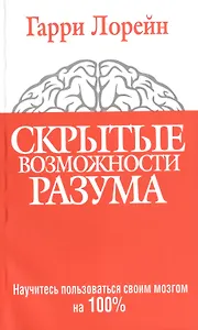 Скрытые возможности разума