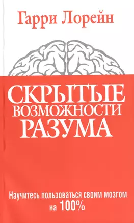 Скрытые возможности разума — 2396086 — 1