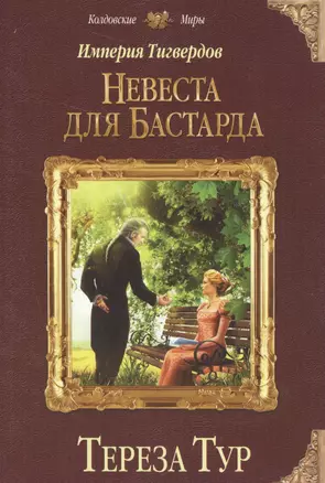 Империя Тигвердов. Невеста для бастарда — 2591862 — 1