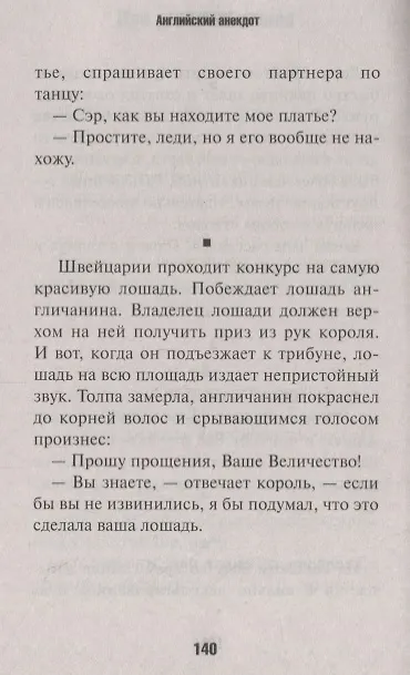 Книга Английский анекдот (Владимир Вестерман) — 5