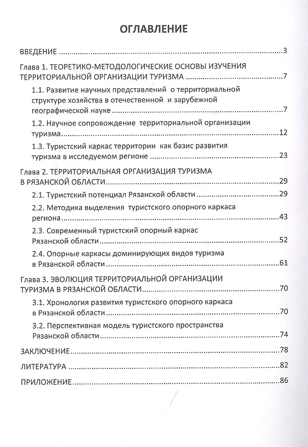 Книга Туристский опорный каркас территории: теоретические основания, методика выделения, практическая значимость (на примере Рязанской области): монография (Анна Александрова) — 2
