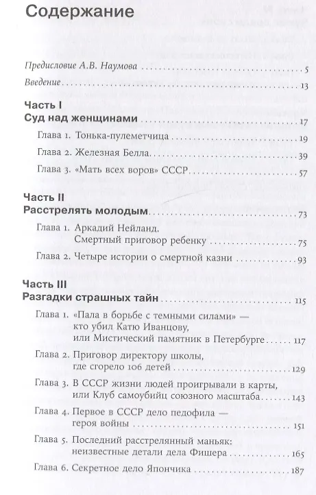 Книга Громкие дела: Преступления и наказания в СССР (Ева Меркачева) — 6