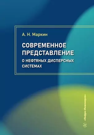 Современное представление о нефтяных дисперсных системах — 3039051 — 1