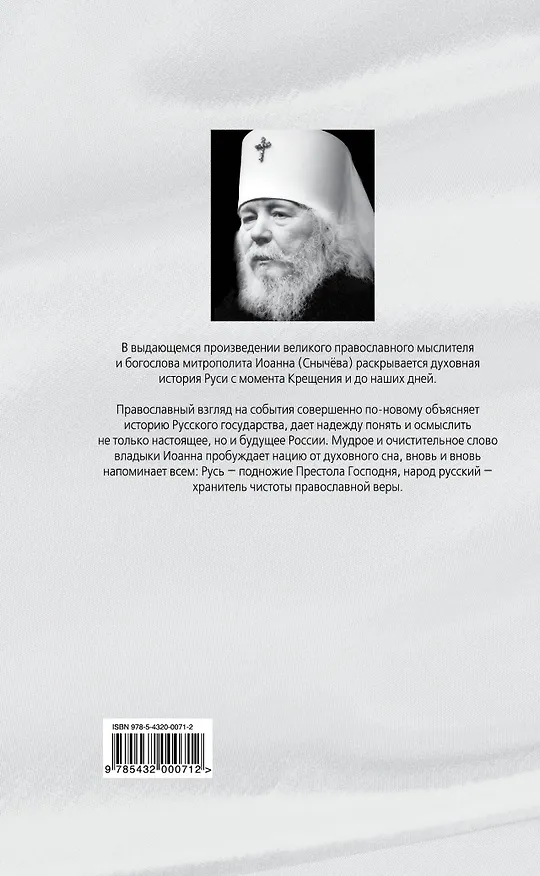 Книга Самодержавие духа : Очерки русского самосознания (Митрополит Иоанн Снычев) — 2