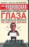 Широко открытые глаза, или Ответы на вопросы по системе дурака 2061400