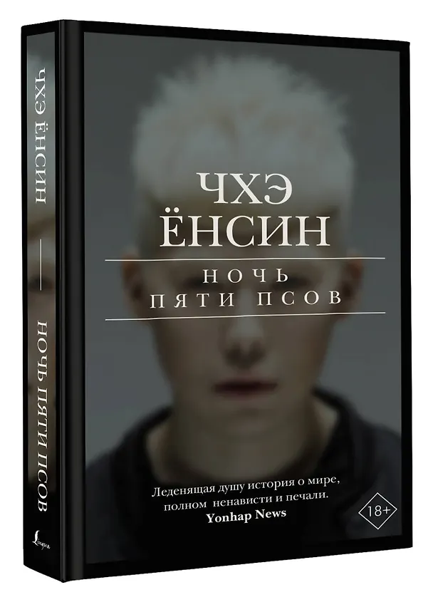 Книга Ночь пяти псов (Ёнсин Чхэ) — 4