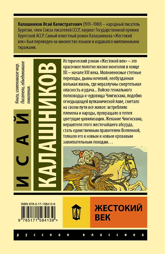 Книга Жестокий век (Исай Калашников) — 2