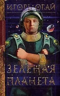 Книга Зеленая планета ()