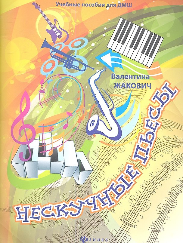 Книга Нескучные пьесы: сочинения для фортепиано () — 1