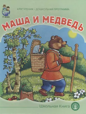 Маша и медведь (картон) (КЧДошкПрог) — 2468697 — 1