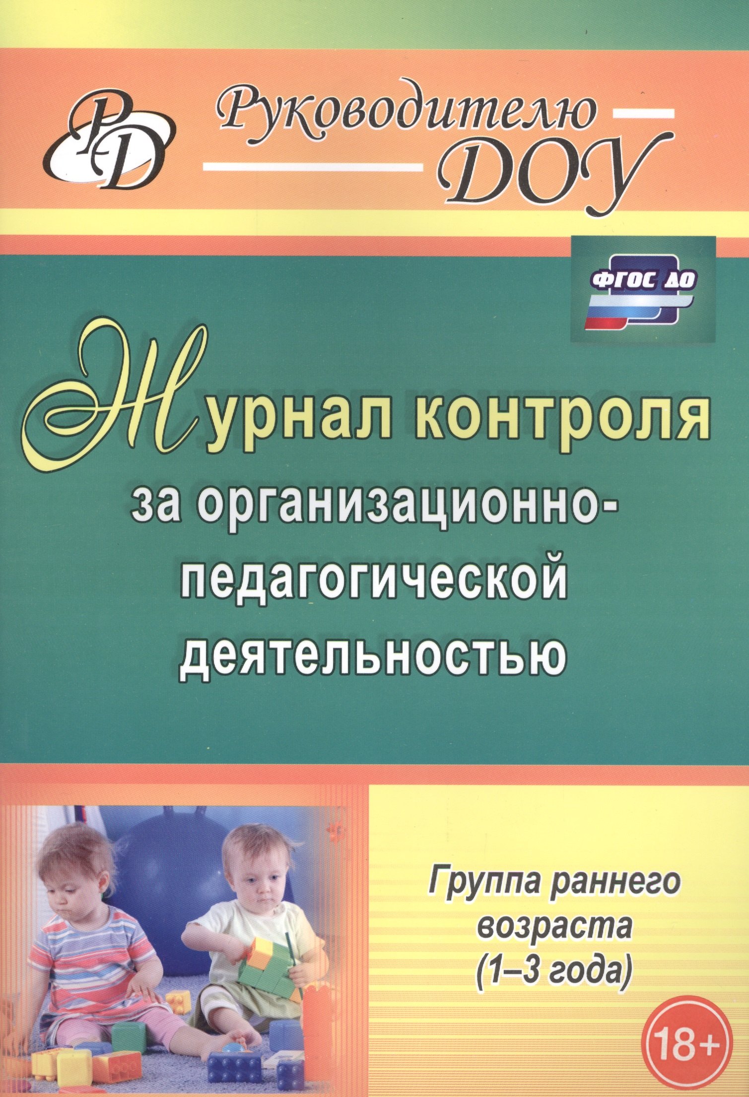 

Журнал контроля за организационно-педагогической деятельностью в группах раннего возраста (1-3 года). ФГОС ДО