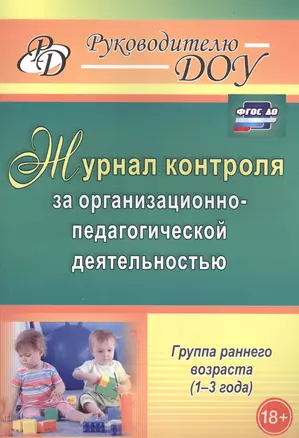 Журнал контроля за организационно-педагогической деятельностью в группах раннего возраста (1-3 года). ФГОС ДО — 2487988 — 1