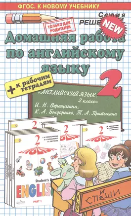 Домашняя работа по английскому языку за 2 класс: к рабочей тетради и учебнику И. Верещагиной  и др. "Английский язык. 2 класс. В 2 ч." ФГОС — 2516300 — 1