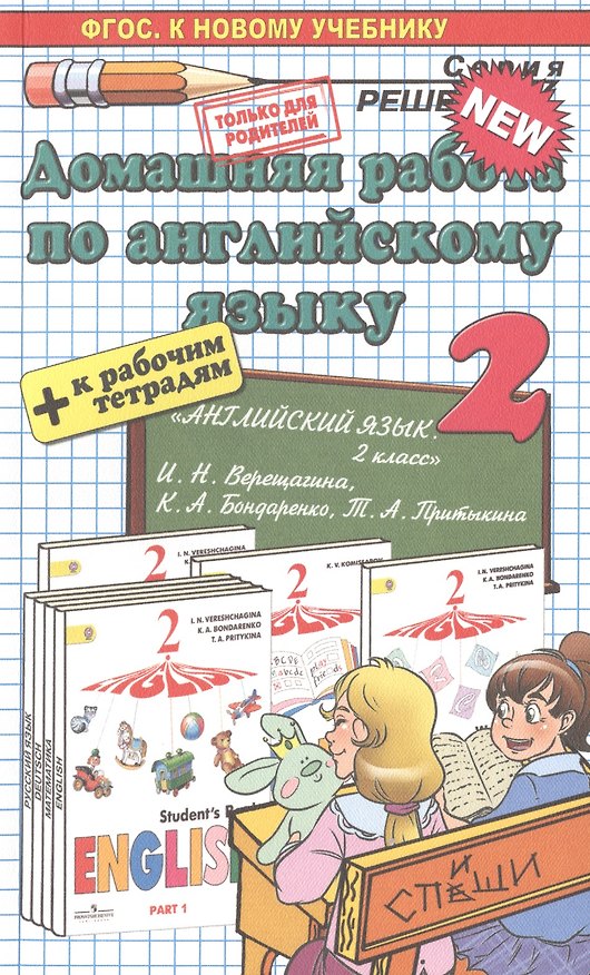 Книга Домашняя работа по английскому языку за 2 класс: к рабочей тетради и учебнику И. Верещагиной  и др. "Английский язык. 2 класс. В 2 ч." ФГОС (Дженни Дули) — 1