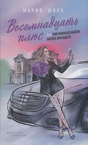 Восемнадцать плюс, или Как наконец найти парня. Хорошего