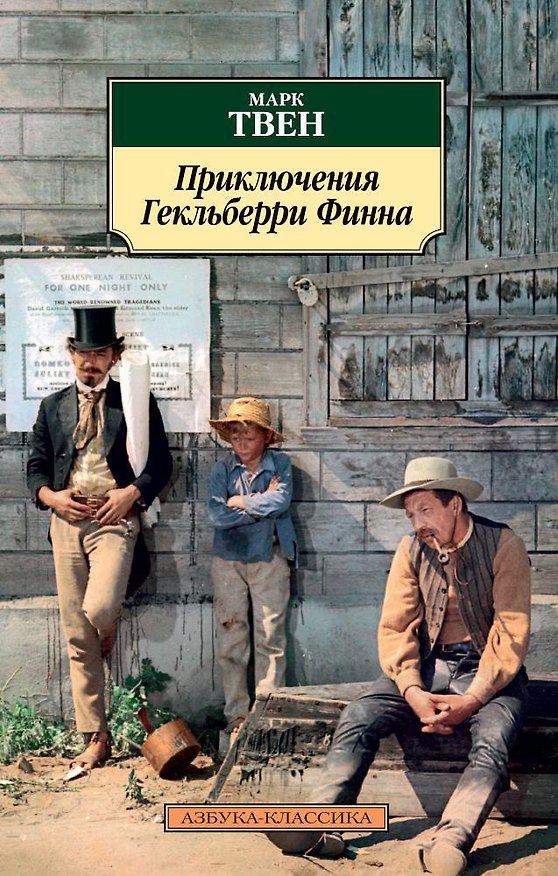 Книга Приключения Гекльберри Финна (Марк Твен) — 1