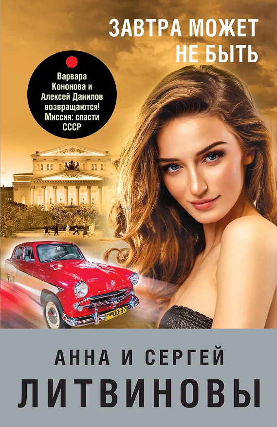 Книга Завтра может не быть: роман (Сергей Литвинов, Анна Литвинова) — 1