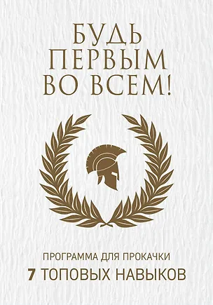 Книга Будь первым во всем! Программа для прокачки 7 топовых навыков ()