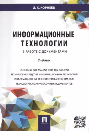 Информационные технологии в работе с документами.Уч. — 2460235 — 1